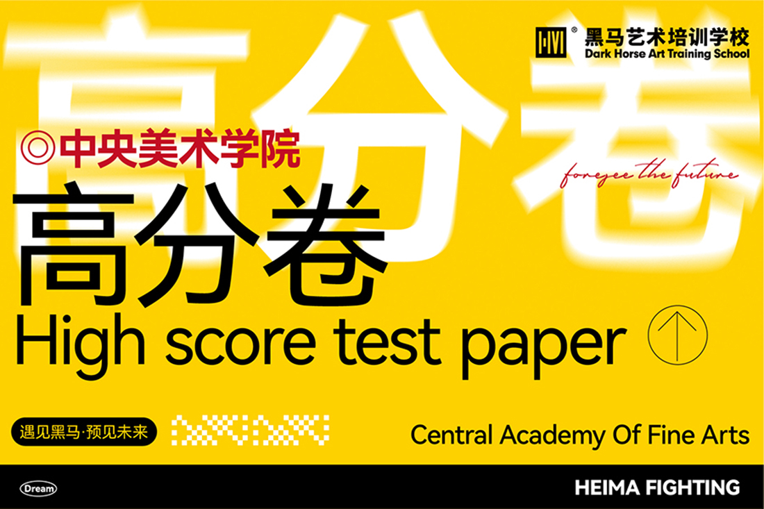 中央美術(shù)學(xué)院歷年高分卷