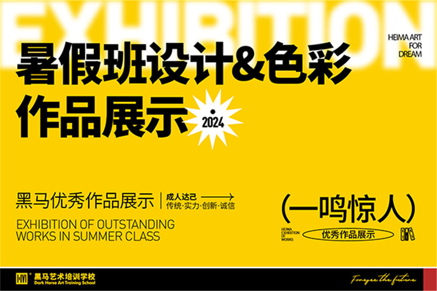 黑馬基礎(chǔ)部暑假班作品展