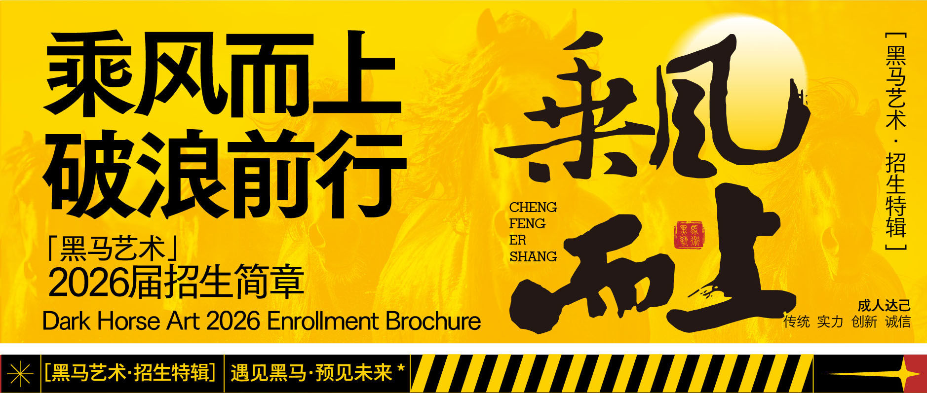 黑馬藝術(shù)?2026屆招生簡(jiǎn)章
