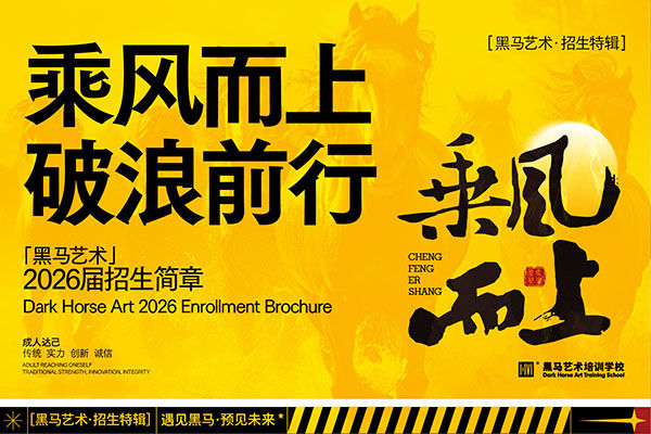 黑馬藝術(shù)?2026屆招生簡(jiǎn)章