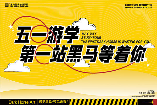 【校園開放日】五一游學(xué)?解鎖集訓(xùn)?黑馬等你來！