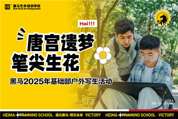 “唐宮遺夢·筆尖生花”---黑馬基礎(chǔ)部春季班豐慶公園寫生回顧