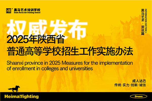 權(quán)威發(fā)布：2025年陜西省普通高等學(xué)校招生工作實施辦法
