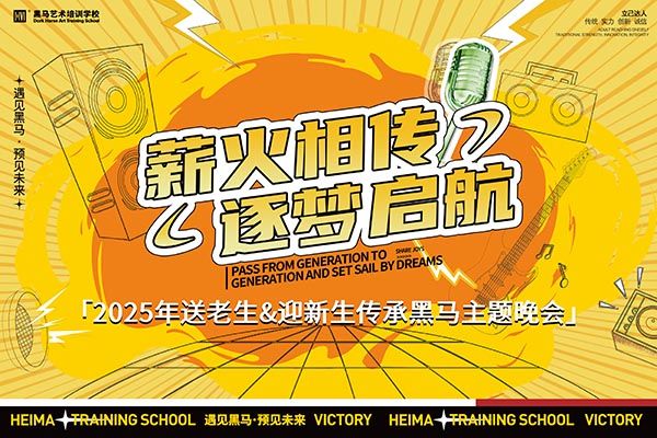 “薪火相傳，逐夢啟航”|黑馬2025年畢業(yè)生&迎新生燒烤音樂晚會