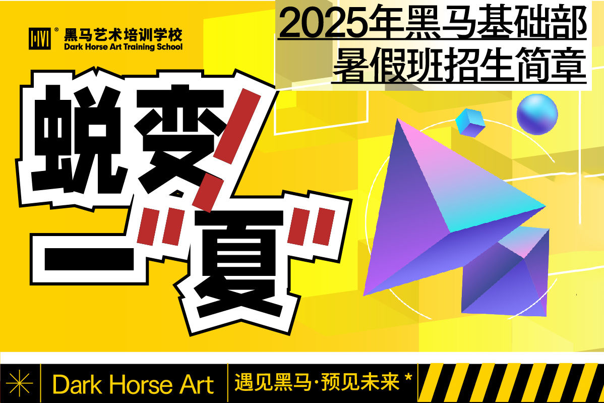 蛻變一“夏”|黑馬2025年基礎(chǔ)部暑假班招生簡章