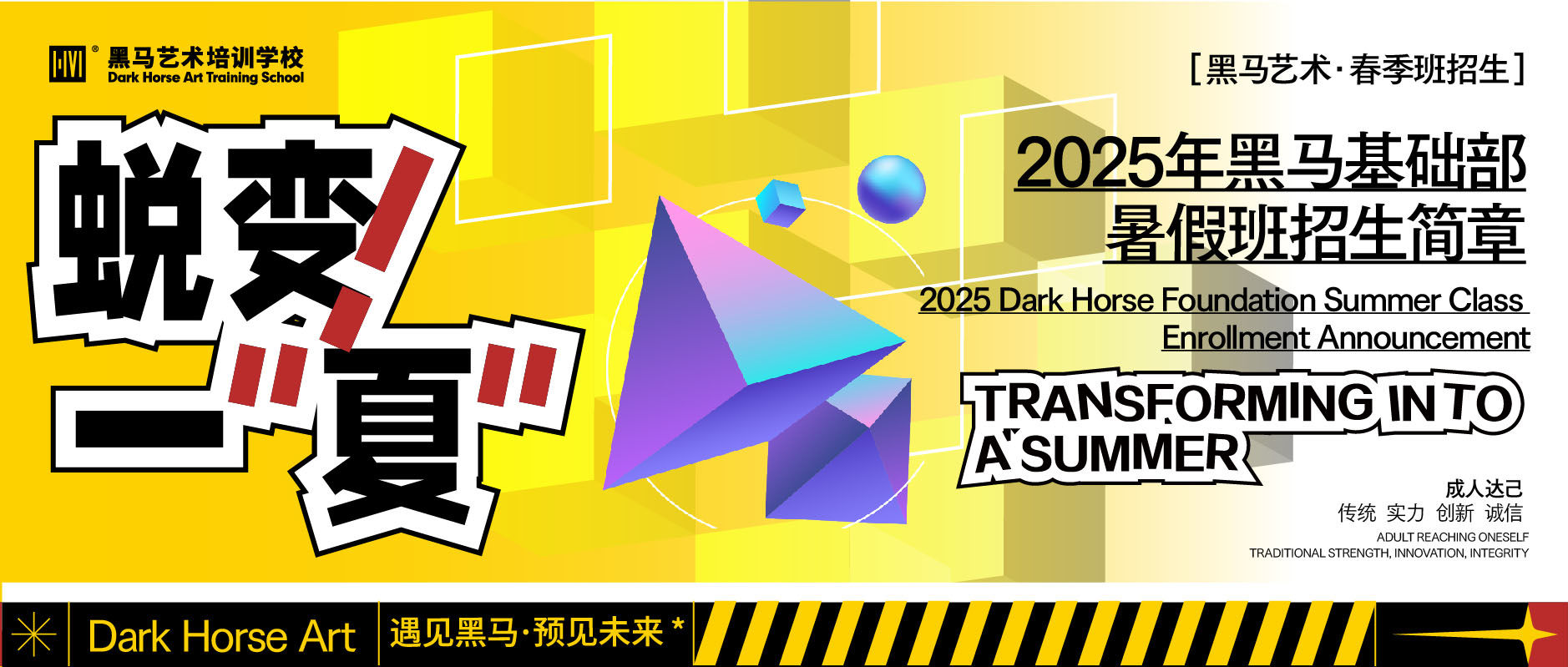 蛻變一“夏”|黑馬2025年基礎(chǔ)部暑假班招生簡(jiǎn)章