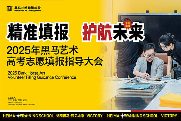 為黑馬學(xué)子站好ZUI后一班崗 |2025年志愿填報指導(dǎo)大會