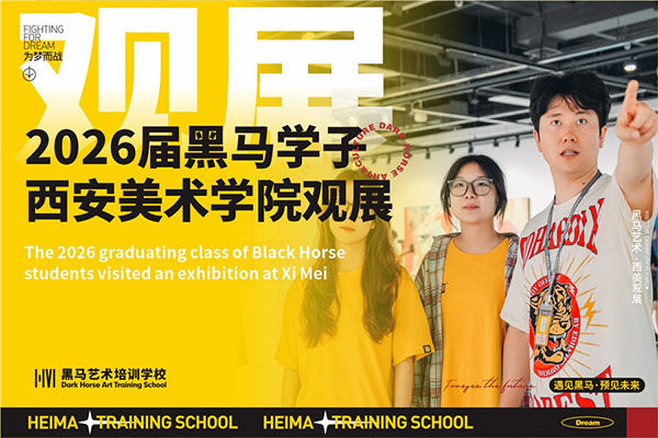 用眼睛發(fā)現(xiàn)美，用心靈感受美--2026屆黑馬學(xué)子西美觀展之旅！