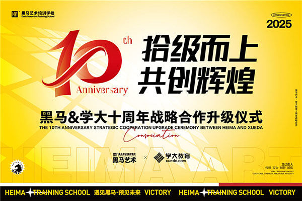 拾級(jí)而上,共創(chuàng)輝煌！黑馬藝術(shù)&學(xué)大教育十周年戰(zhàn)略升級(jí)合作簽約儀式圓滿舉行！