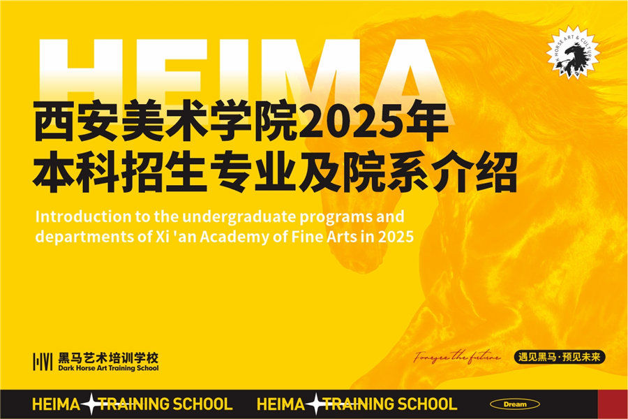 西安美術(shù)學(xué)院2025年本科招生專業(yè)及院系介紹