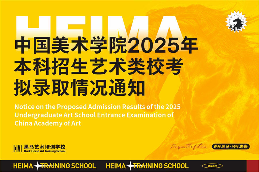 中國美術(shù)學(xué)院2025年本科招生藝術(shù)類?？紨M錄取情況通知
