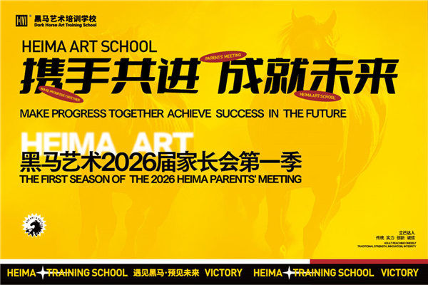 攜手共進(jìn)，成就未來 | 黑馬藝術(shù)2026屆家校交流會(huì)圓滿落幕！
